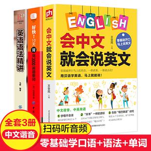 一学就会说谐音拼读英语书带中文谐音汉 会中文就会说英文全套3册