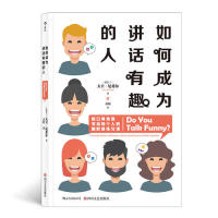 如何成为讲话有趣的人：脱口秀演员写给每个人的幽默感练习课
