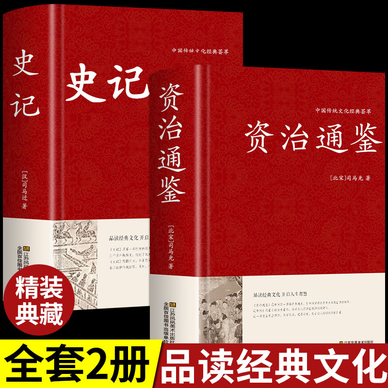 【精装2册】资治通鉴+史记全册书籍正版原著原版中国通史历史类故