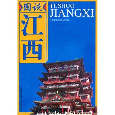 图说江西/我爱我的家乡丛书