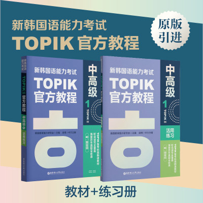 新韩国语能力考试TOPIKII中高级官方教程1+练习册 音频topik3~4级