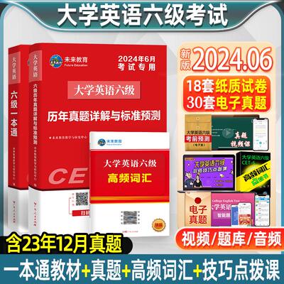 备考2024年6月大学六级英语历年真题试卷考试历年真题模拟试卷教