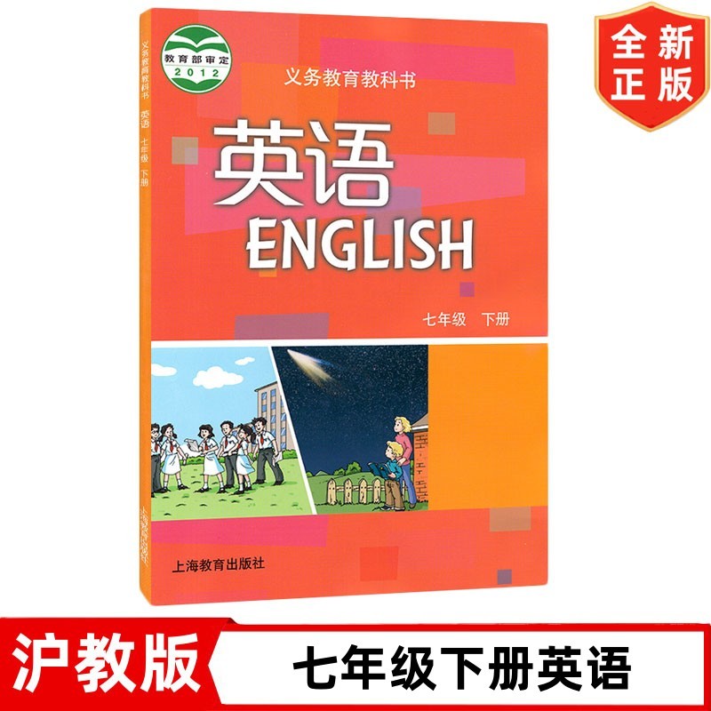 7七年级下册英语书沪教版初中7七年级下册英语书课本教材教科书