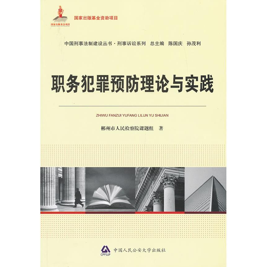 职务犯罪预防理论与实践（出版资项目·中国刑事法制建设丛书）