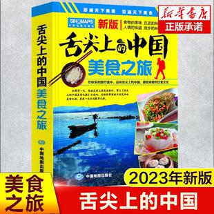 舌尖上 旅游攻略美食向导交通旅游地图与 中国美食之旅2023新版