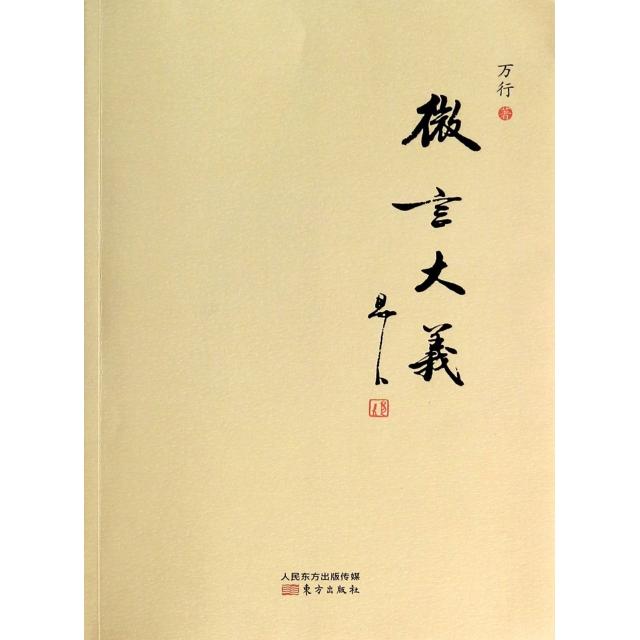 微言大义