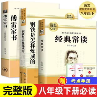 经典 原著傅雷家书八年级下 初中正版 常谈朱自清和钢铁是怎样炼成