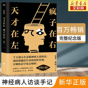 天才在左疯子在右 正版包邮 完整版高铭 新增10个被封杀篇章犯罪