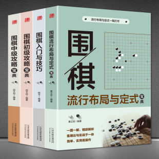 围棋教学战术教程围棋书籍大全成人棋谱死活 正版 围棋宝典全4册