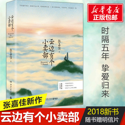 云边有个小卖部 张嘉佳 著 著 中国近代随笔文学 新华书店正版图