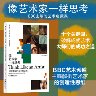 像艺术家一样思考 毕 正版 书籍 艺术启蒙课 新华书店 BBC主编