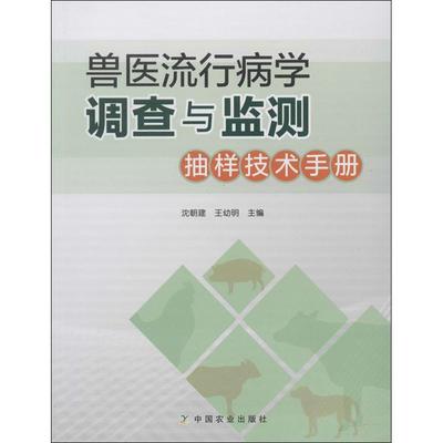 兽医流行病学调查与监测抽样技术手册