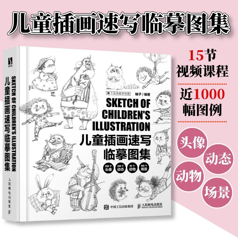 儿童插画速写临摹图集 【视频课 图例】柚子儿童插画绘制线稿临素