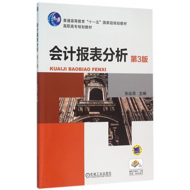 会计报表分析(第3版高职高专规划教材)