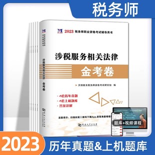 涉税服务相关法律 2024年注册税务师考试用书金考卷真题汇编与