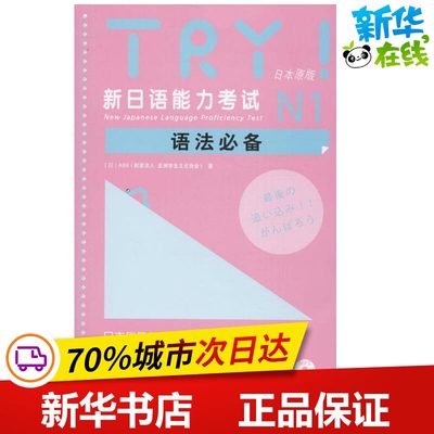 TRY!新日语能力考试N1语法推日本原版 (日)ABK(财团法人 亚洲学生