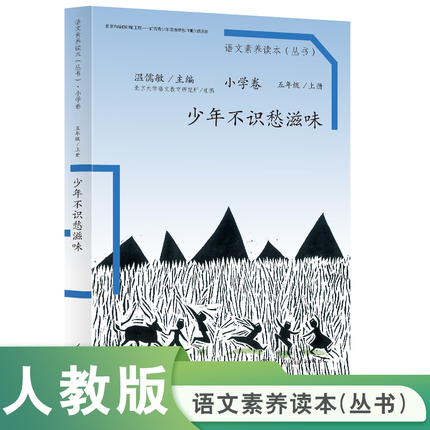 当当网官方店 语文素养读本  小学卷9   少年不识愁滋味  五年级