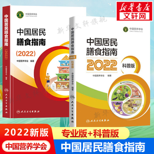 中国营养学会 2本套 中国居民膳食指南2022专业版 科普版 2020孕