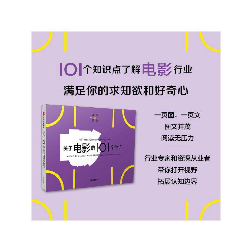关于电影的101个常识(通识学院)尼尔兰道等著 一页图一页文 101