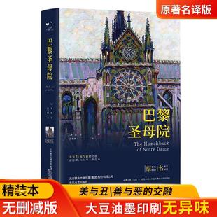 无删减 正版 雨果原著完整版 原版 巴黎圣母院书 青少年课外阅读高