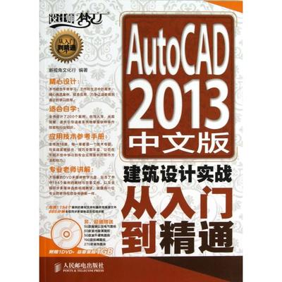 AutoCAD2013中文版建筑设计实战从入门到精通(附光盘)/设计师梦工厂