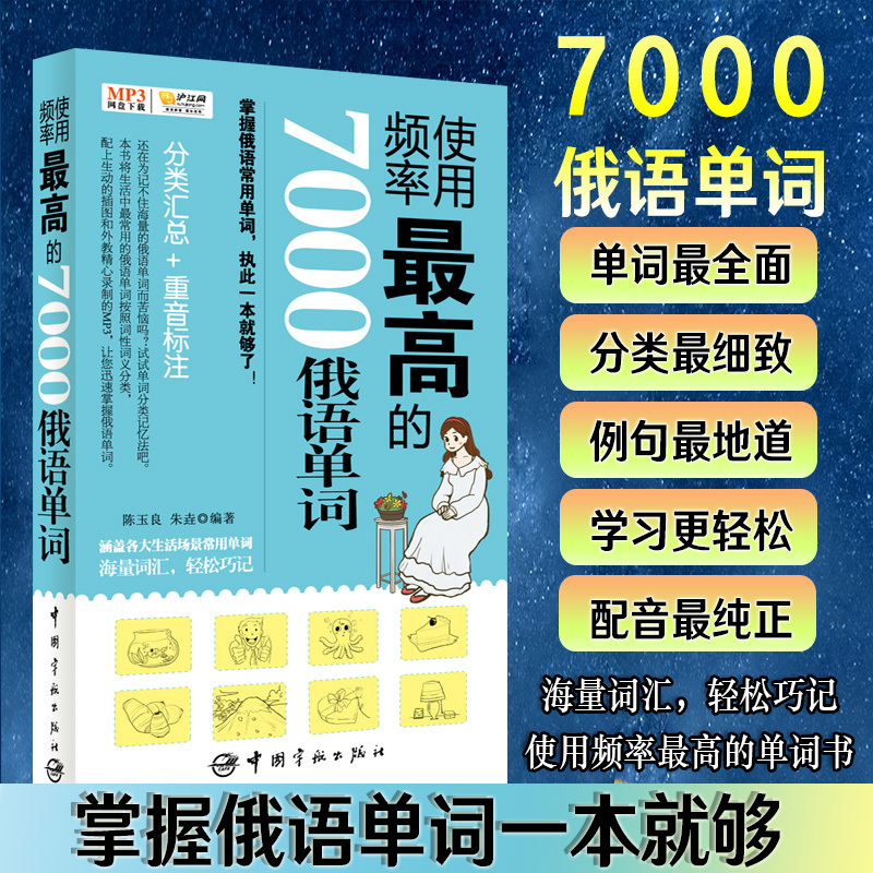 正版频率使用最高的7000俄语单词俄语入门自学教材俄语单词词汇俄