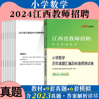 中公江西省教师招聘考试小学数学2024年特岗教师考编用书教综专用