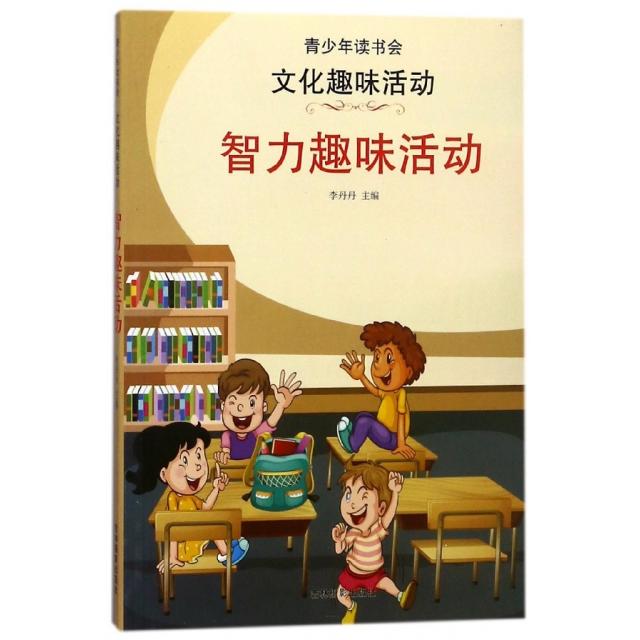 智力趣味活动/文化趣味活动/青少年读书会