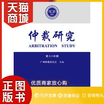正版图书  仲裁研究（第三十四辑）广州仲裁委员会法律出版社9787511855909教材教程书籍怎么看?