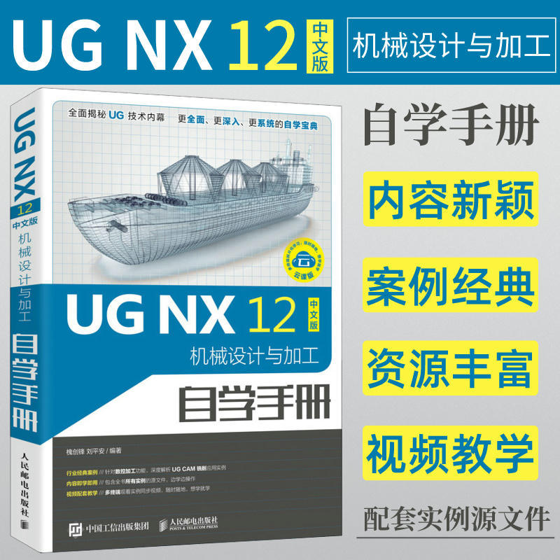 ug教程书籍 UG NX 12中文版机械设计与加工自学手册 ug12.0数控加