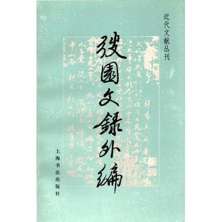 韬园文录外编近代文献丛刊