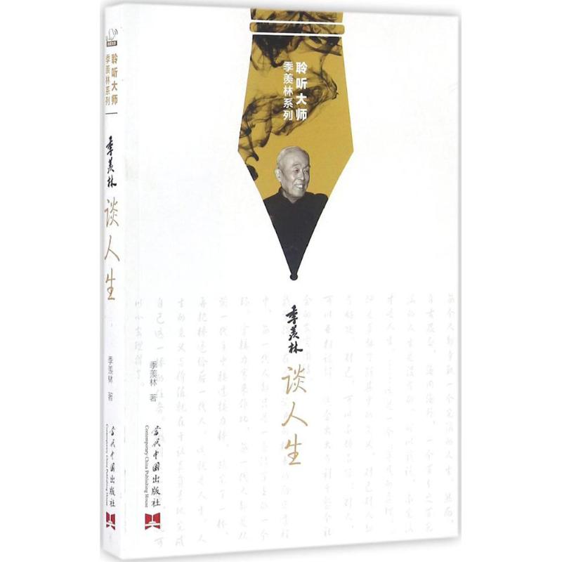 季羡林谈人生