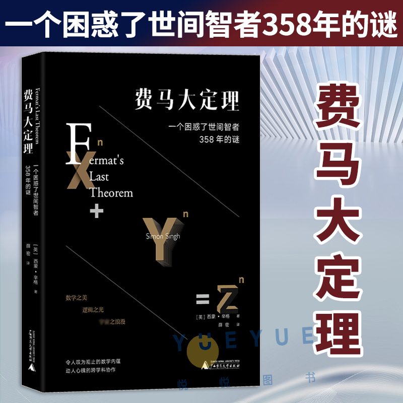 贝贝特费马大定理一个困惑了世间智者358年的谜令人叹为观止的