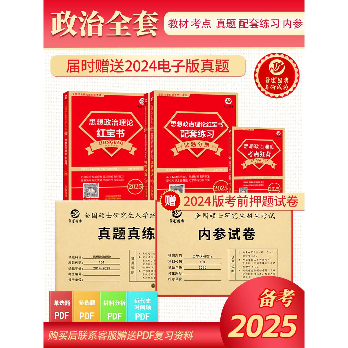 新版到货备考2025考研政治真题历年考试卷101思想政治理论红宝书-封面