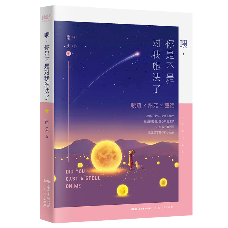 喂你是不是对我施法了