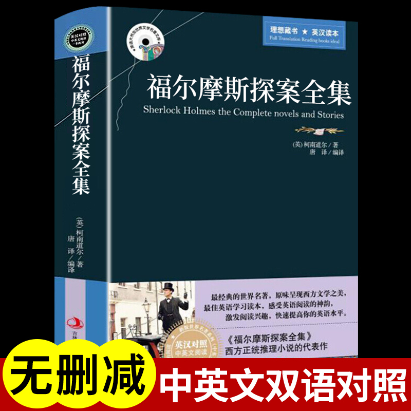 正版福尔摩斯探案全集英文原版+中文版英汉汉英对照中英文阅读双