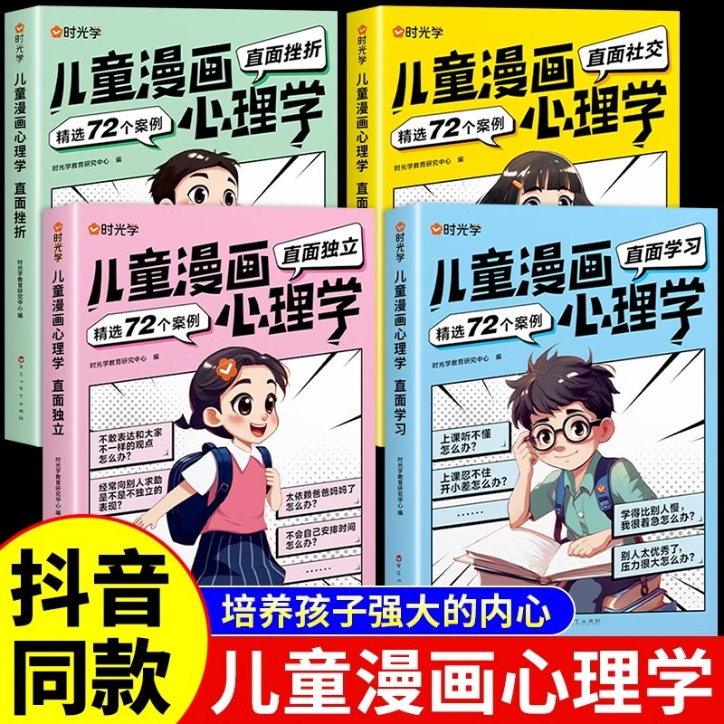 【时光学】全套4册 儿童漫画心理学正版 小学生性格培养自控力和