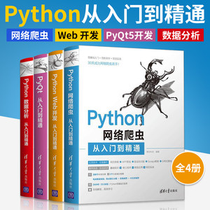 全4册 Python网络爬虫+数据分析+Web开发+PyQt从入门到精通编程