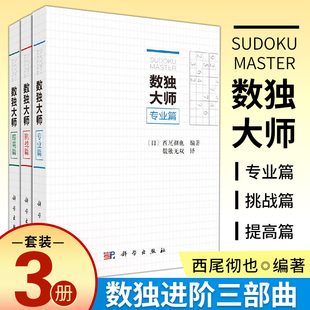 数独大师提高篇挑战篇专业篇三册装 数字游戏数独无双译数独书籍