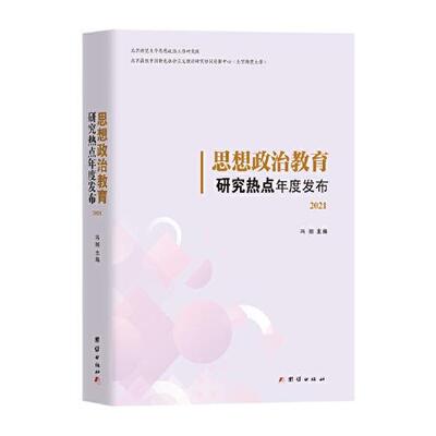 思想政治教育研究热点年度发布. 2021