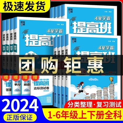 2024 四星学霸提高班一二三四年级五六年级上册下册语文数学英语