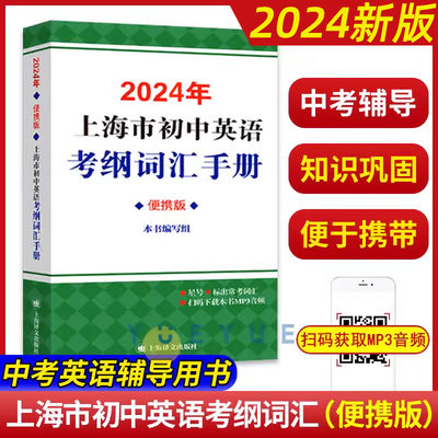 2024版上海市初中英语考纲词汇用法手册便携版备考2024音频扫码沪