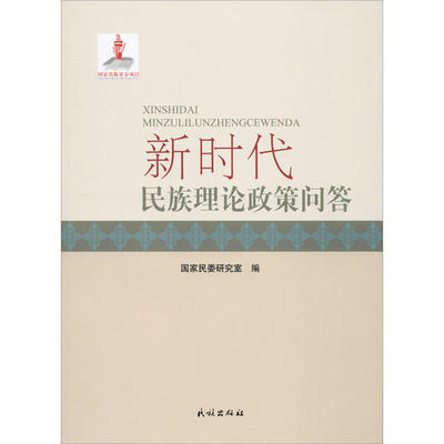 民族理论政策问答