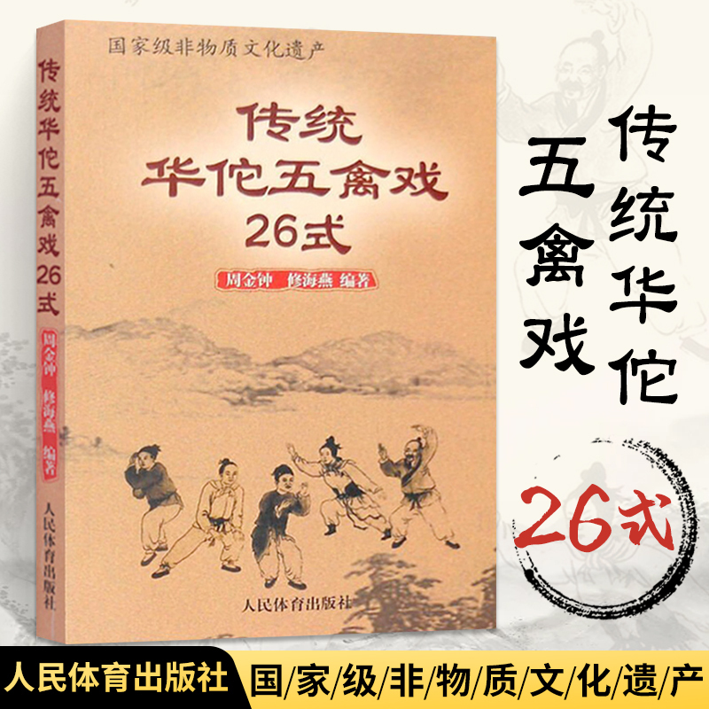 传统华佗五禽戏26式人民体育出版社虎戏鹿戏熊戏猿戏鸟戏养生健身
