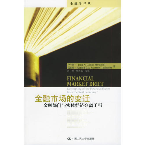 金融市场的变迁:金融部门与实体经济分离了吗——金融学译丛