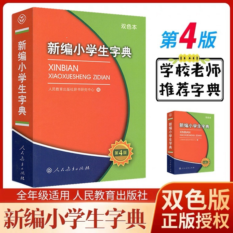 新编小学生字典第4版双色本人民教育出版社小学生统编版语文多功-封面