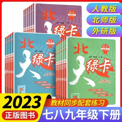 新版北大绿卡七八九年级语文数学英语物理化学上下册人教版外研版