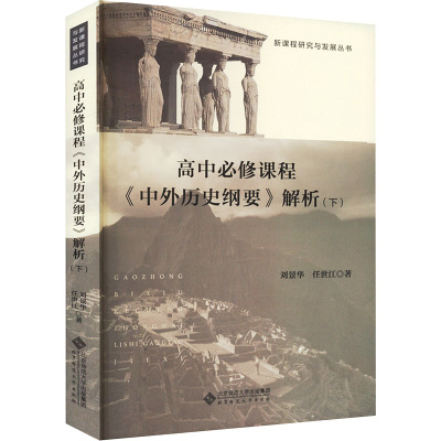 高中必修课程《中外历史纲要》解析(下)