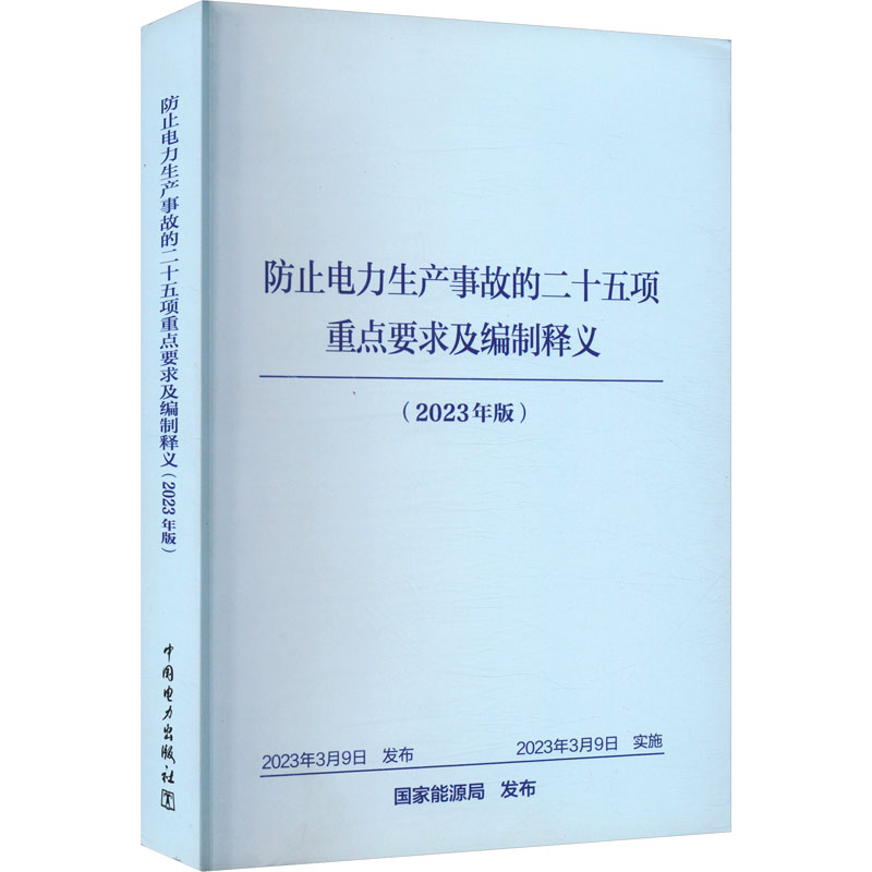 防止电力生产事故的二十五项重点要求及编制释义(2023年版)