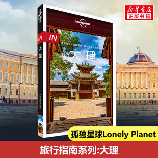 LonelyPlanet 大理 孤独星球旅行指南系列 In大理 大理城市指南